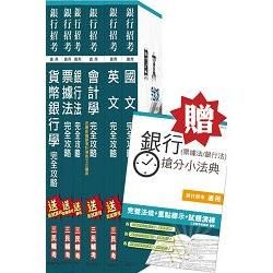 (105年適用版)銀行招考(臺銀/土銀/合庫/一銀/彰銀/華南)6合1套書