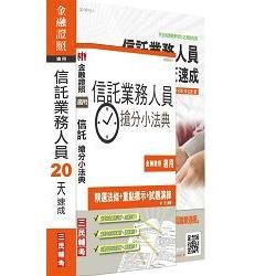 【105年全新適用版】信託業務人員(20天速成+搶分小法典)強效套書