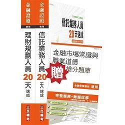 【105年全新適用版】[信託業務＋理財規劃人員]雙證照超值套書