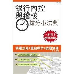 【105年全新適用版】銀行內部控制與內部稽核搶分小法典(重點標示+試題演練)