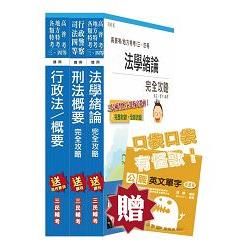 【105年適用版】一般警察特考[四等][行政警察][專業科目]套書(贈英文單字口袋書)