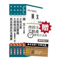 【105年適用版】地政士套書