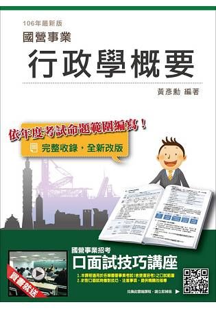 行政學概要〈含最新選擇題型1506題〉〈台電、水利會招考適用〉〈106年最新版〉