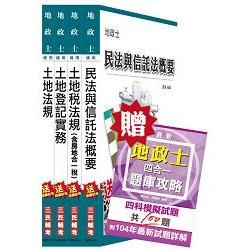 【105年適用版】地政士[專業科目]套書