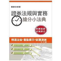 【105年全新適用版】證券交易相關法規與實務搶分小法典(證券分析師適用)