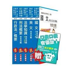 【105年適用版】一般警察特考[四等][行政警察]精簡版套書(贈英文單字口袋書)