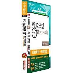 【最新修法改版，上榜生好評推薦】郵局內勤四合一題庫攻略＋郵政法規搶分小法典超值組合