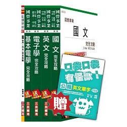 【105年全新適用版，上榜生好評推薦】台電新進雇用人員[養成班][儀電運轉維護]套書