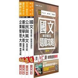 【105年適用版，高分強效必備】鐵路[佐級][運輸營業]題庫套書