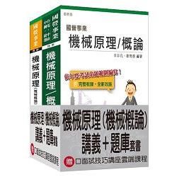 機械原理(機械概論)[講義+題庫]強效套書【三民名師精編】