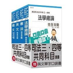 105年司法特考三四等[共同科目]套書