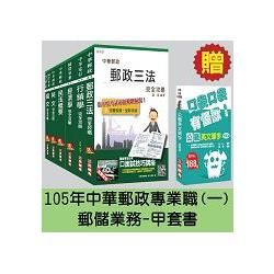 郵政(郵局)[專業職(一)郵儲業務-甲]套書【105年全新考科範圍】(贈英文單字口袋書；附讀書