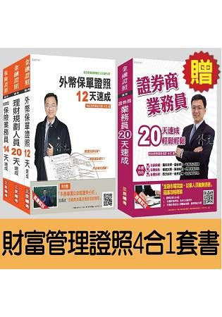 財富管理證照4合1超值套書(外幣保單+投資型保險+理財+證券)