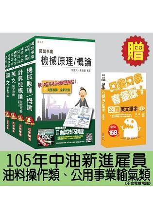 105年中油新進雇員[油料操作類、公用事業輸氣類]套書(不含電機常識)(贈公職英文單字口袋書)