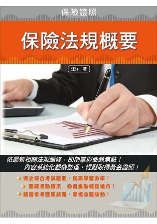 保險法規概要(保險經紀人、代理人、公證人考試適用)