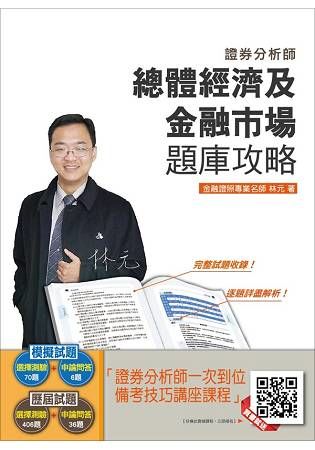 【105年全新適用版】總體經濟及金融市場題庫攻略(含105年第2季試題詳解)(贈證券分析師一次到位備