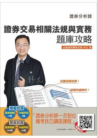 【105年全新適用版】證券交易相關法規與實務題庫攻略(含105年第2季試題詳解)(贈證券分析師一次到