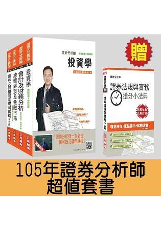 【105年全新適用】證券分析師超值套書(含105年第2季試題與解答)