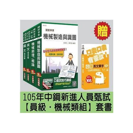 中鋼新進人員甄試[員級][機械類組]套書