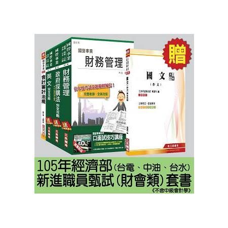 105年經濟部[台電、中油、台水]新進職員甄試[財會類]套書(不含中級會計學)