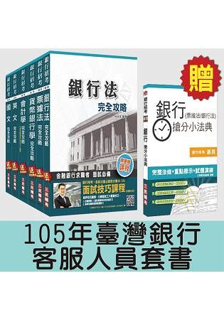 105年臺灣銀行[客服人員]套書