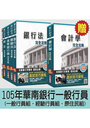 105年華南銀行一般行員（一般行員組/經驗行員組/原住民組）套書