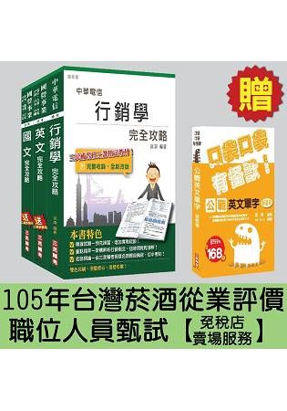 105年台灣菸酒從業評價職位人員甄試[免稅店-賣場服務]套書