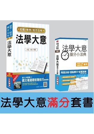 【106年全新版本】法學大意(上課教材＋搶分小法典)滿分套書(初等、五等適用)