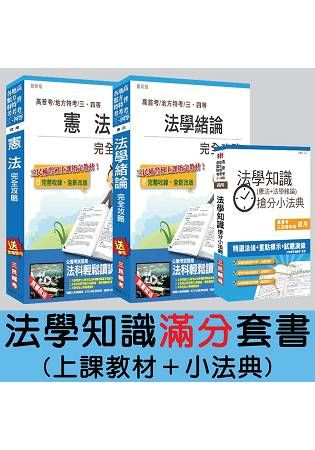 法學知識(上課教材＋小法典)滿分套書(高普考、各類三、四皆適用)