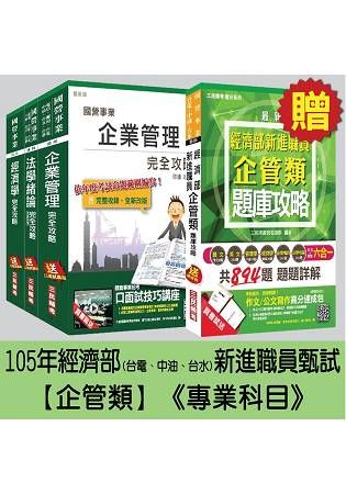 105年經濟部[台電、中油、台水]新進職員甄試[企管類][專業科目]套書