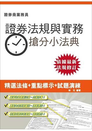 證券交易相關法規與實務搶分小法典(證券商業務員適用)