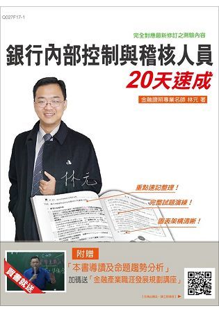 銀行內部控制與稽核人員20天速成(金融證照適用)(贈「本書...