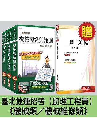 臺北捷運招考[助理工程員－機械類／機械維修類]套書