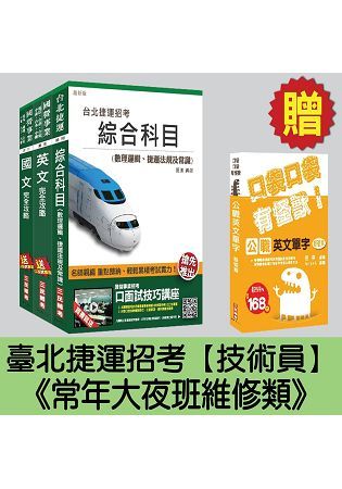 臺北捷運招考[技術員－常年大夜班維修類]套書