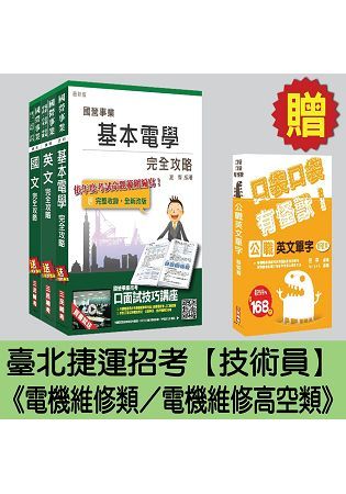 臺北捷運招考[技術員－電機維修類／電機維修高空類]套書