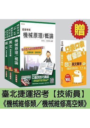 臺北捷運招考[技術員－機械維修類／機械維修高空類]套書