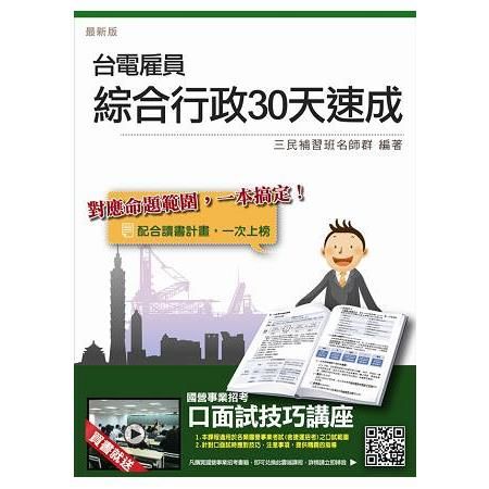 【106年最新版】台電雇員綜合行政30天速成：國文＋英文＋企業管理概論＋法律常識＋行政學概要