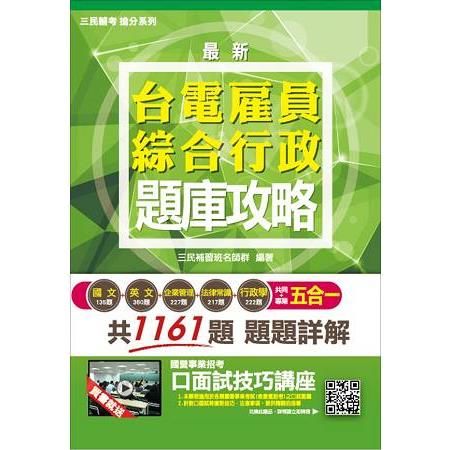 【106年最新版】台電雇員綜合行政五合一題庫攻略