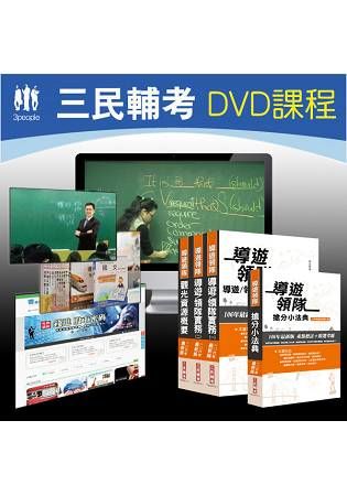 106年導遊領隊二合一極效考衝包(套書＋6DVD)(贈雲端課程＋導領搶分小法典＋讀書計畫表)(三民補習班最新教材)