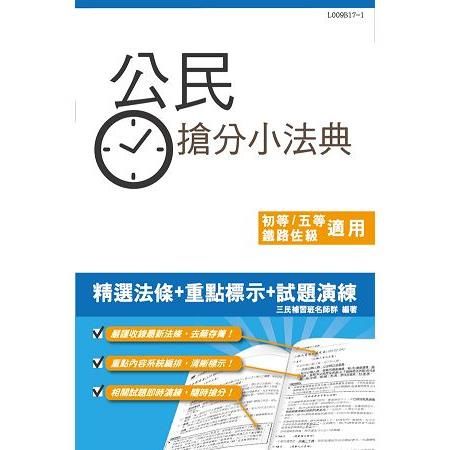 【106年適用版】公民搶分小法典(含重點標示+精選試題)(初等、鐵路佐級、地方五等、司法五等適用)