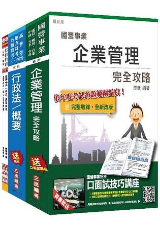 【106年最新版】臺灣港務公司業務行政(一般人員、身心障礙人員)套書完全攻略)