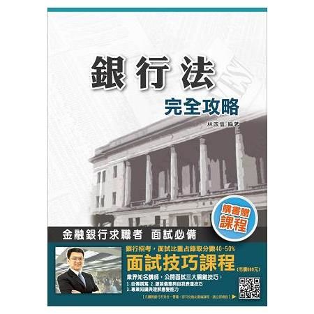 銀行法完全攻略（銀行考試適用）【106年全新版本】