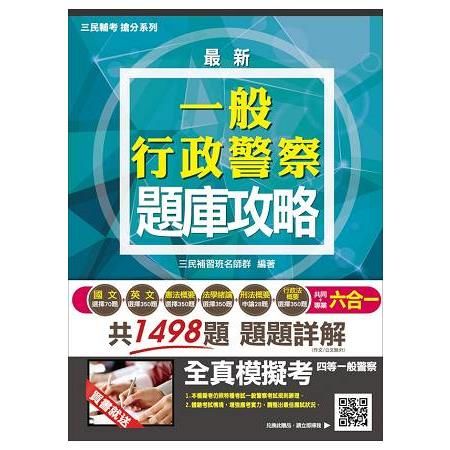 一般行政警察題庫攻略（模擬試題＋最新試題）（一般警察考試適用）