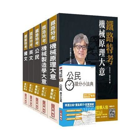 【106年最新版】鐵路特考佐級[機械工程]套書(獨家對應最新命題大綱)(贈公民搶分小法典)(附讀書計畫表)