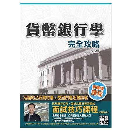 貨幣銀行學完全攻略（銀行招考適用）（全新改版）