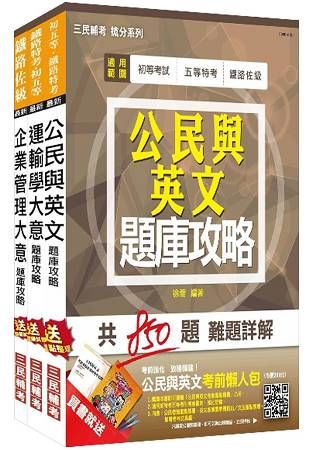 阿里山森林鐵路管理處員工甄選[營運組服務員]題庫套書