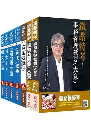 鐵路員級（事務管理）套書（106年最新版）