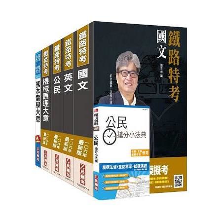 鐵路特考佐級[機檢工程]套書（106年最新版）