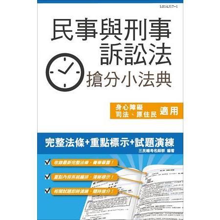 民事與刑事訴訟法搶分小法典（含重點標示+精選試題）（106年最新版）