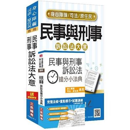 民事與刑事訴訟法大意（教材+搶分小法典）強效組合（司法、原住民、身心障礙特考五等適用）（106年最新版）